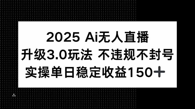 (15203期)2025 AI无人直播升级3.0玩法,不违规 不封号,单日稳定收益150+_豪客资源创业项目网-豪客资源_豪客资源库