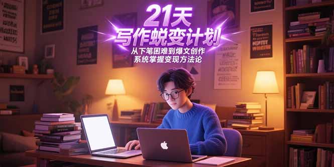 （15204期）21天写作蜕变计划，从下笔困难到爆文创作，系统掌握变现方法论_豪客资源创业项目网-豪客资源_豪客资源库