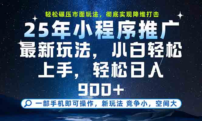 (15111期)一部手机轻松月入20000+,25年最新小程序玩法教学,小白轻松上手_豪客资源创业项目网-豪客资源_豪客资源库