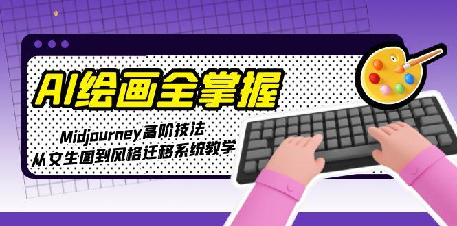 （15020期）AI绘画全掌握：Midjourney高阶技法，从文生图到风格迁移系统教学_豪客资源创业项目网-豪客资源_豪客资源库
