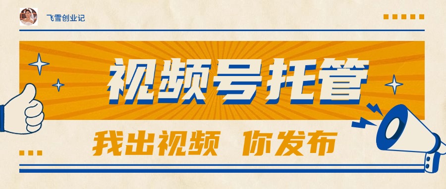 (15033期)【视频号托管 】团队提供视频,你出账号,最高躺赚1W+_豪客资源创业项目网-豪客资源_豪客资源库