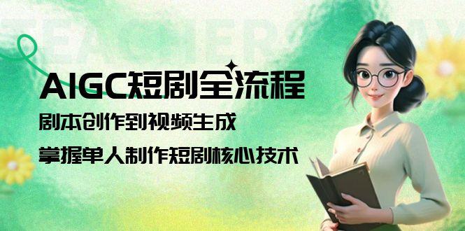 （15021期）AIGC短剧全流程：剧本创作到视频生成，掌握单人制作短剧核心技术_豪客资源创业项目网-豪客资源_豪客资源库