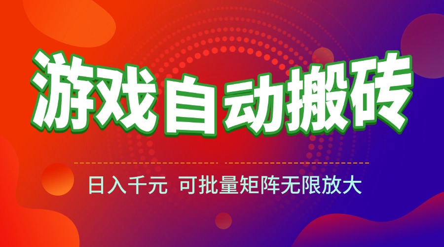 (15148期)游戏全自动搬砖项目,日入千元 ,可批量矩阵无限放大_豪客资源创业项目网-豪客资源_豪客资源库