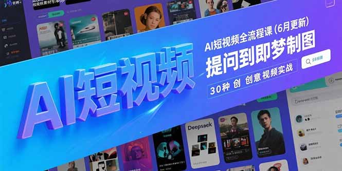 （15194期）AI短视频全流程课(6月更新)，Deepseek提问到即梦制图，30种创意视频实战_豪客资源创业项目网-豪客资源_豪客资源库