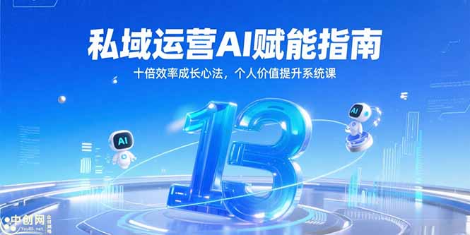 (15176期)私域运营AI赋能指南,十倍效率成长心法,个人价值提升系统课_豪客资源创业项目网-豪客资源_豪客资源库