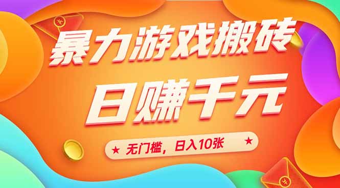 图片[1]-（15022期）25年暴力游戏搬砖，全自动搬砖，无门槛，日入10张_豪客资源创业项目网-豪客资源