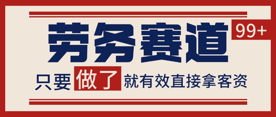 小红书某音劳务赛道引流获客 自热矩阵日引200+_豪客资源创业网-豪客资源_豪客资源库