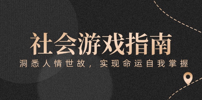 （15000期）付费文章《社会游戏指南：洞悉人情世故，实现命运自我掌握》_豪客资源创业项目网-豪客资源_豪客资源库
