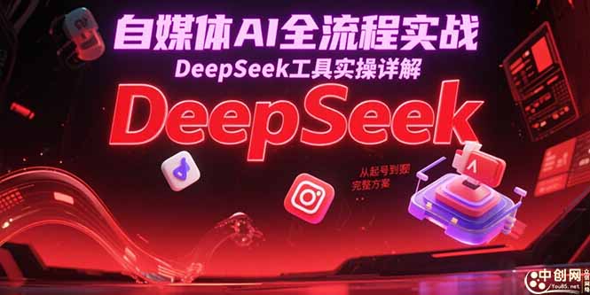 （15177期）自媒体AI全流程实战，DeepSeek工具实操详解，从起号到变现完整方案_豪客资源创业项目网-豪客资源_豪客资源库