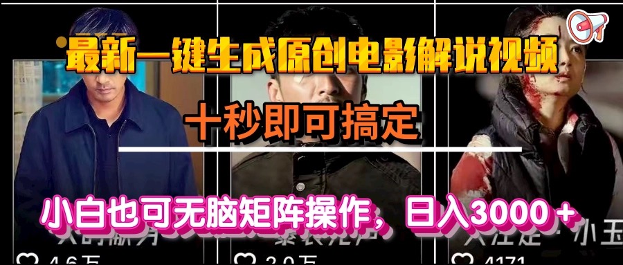 （15196期）一键生成原创电影解说视频，十秒即可搞定， 小白无脑矩阵操作，日入3000＋_豪客资源创业项目网-豪客资源_豪客资源库