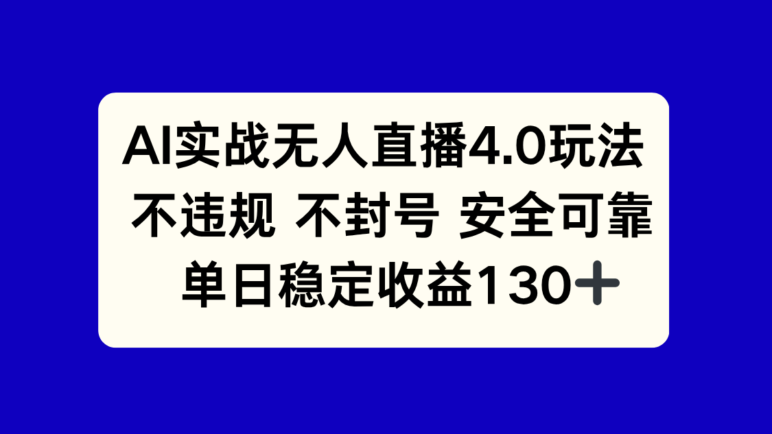 （14963期）AI实战无人直播4.0玩法， 不违规不封号，单日稳定收益130+_豪客资源创业项目网-豪客资源_豪客资源库