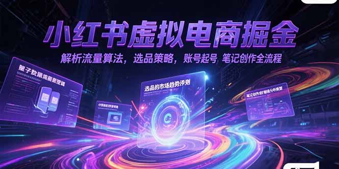 （15236期）小红书虚拟电商掘金，解析流量算法，选品策略，账号起号，笔记创作全流程_豪客资源创业项目网-豪客资源_豪客资源库