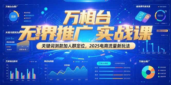 万相台无界推广实战课，关键词测款加人群定位，2025电商流量新玩法_豪客资源创业网-豪客资源_豪客资源库