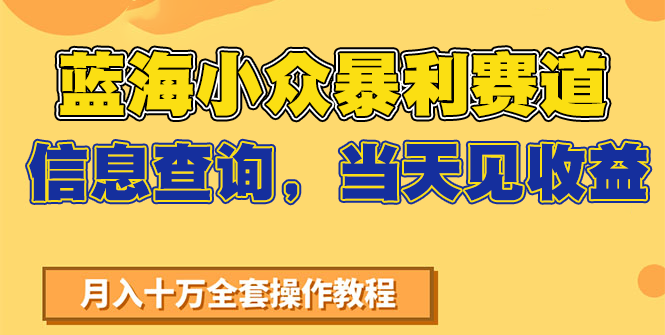 蓝海小众暴利赛道,信息查询,当天见收益,不讲玄学,7天搞了2万+_豪客资源创业网-豪客资源_豪客资源库