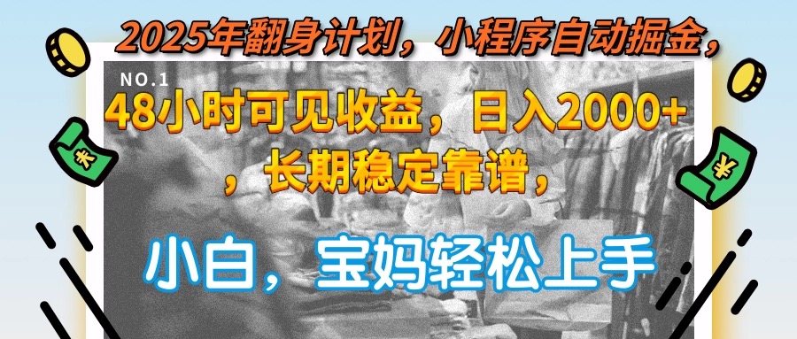 (15082期)2025年翻身计划,小程序自动掘金48小时可见收益,日入2000+,长期稳定…_豪客资源创业项目网-豪客资源_豪客资源库