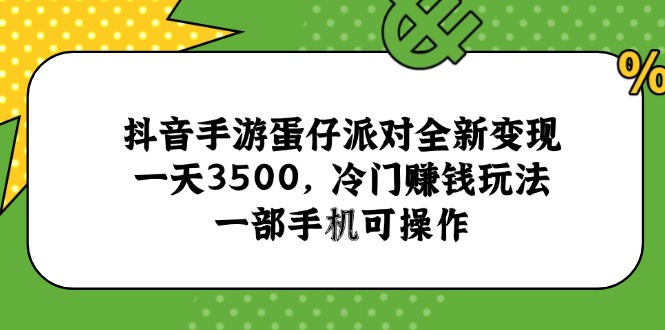 （15093期）抖音手游蛋仔派对全新变现，一天3500，冷门赚钱玩法，一部手机可操作_豪客资源创业项目网-豪客资源_豪客资源库