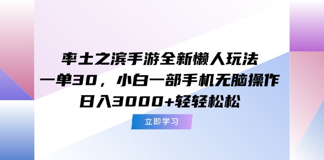 (15146期)率土之滨手游全新懒人玩法,一单30,小白一部手机无脑操作,日入3000+…_豪客资源创业项目网-豪客资源_豪客资源库