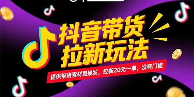 （15207期）抖音带货拉新玩法，提供带货素材直接发，拉新20元一单，没有门槛_豪客资源创业项目网-豪客资源_豪客资源库