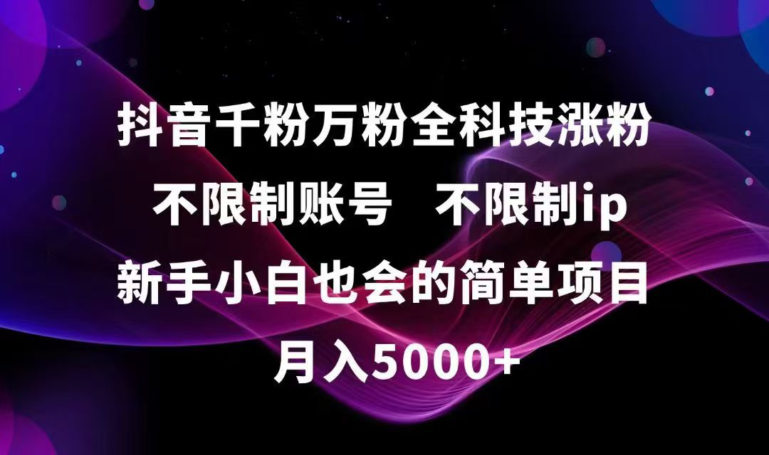 （15083期）抖音千粉万粉全科技涨粉,不限制账号,不限制ip,新手小白也会的简单项目,…_豪客资源创业项目网-豪客资源_豪客资源库