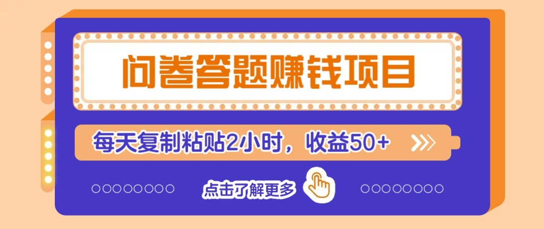 问卷答题赚钱项目新平台，新手小白也能操作，每天复制粘贴2小时，收益50+_豪客资源创业网-豪客资源_豪客资源库