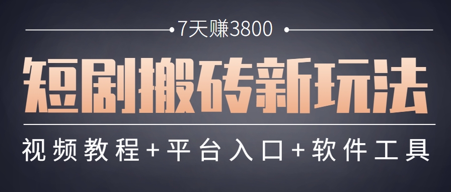 图片[1]-短剧搬砖新玩法，软件批量二创剪辑，7天赚了3800，赶紧做起来【附软件】_豪客资源创业网-豪客资源