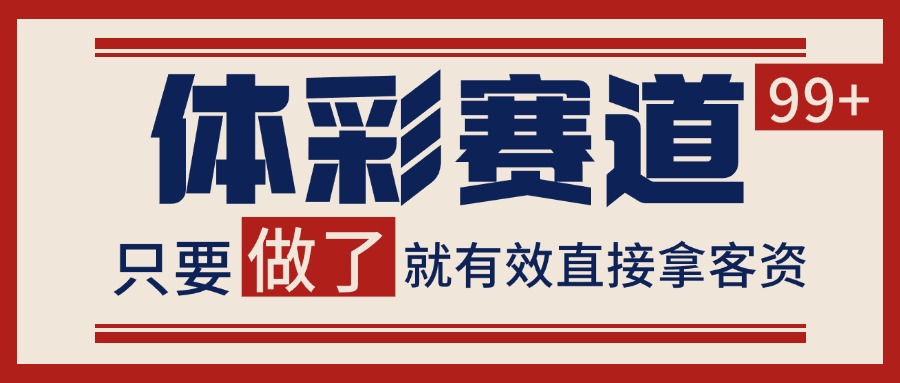 小红书某音体彩赛道引流获客 自热矩阵日引200+_豪客资源创业网-豪客资源_豪客资源库