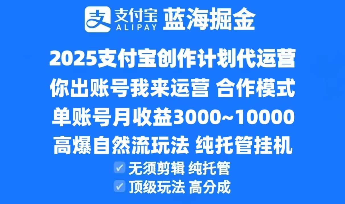 2025支付宝创作分成计划代运营,高爆自然流玩法,纯挂机高分成,合作共赢模式!_豪客资源创业网-豪客资源_豪客资源库