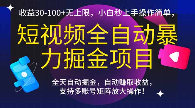(15035期)短视频全自动暴力掘金项目,收益30-100+无上限,小白秒上手,操作简单,.._豪客资源创业项目网-豪客资源_豪客资源库