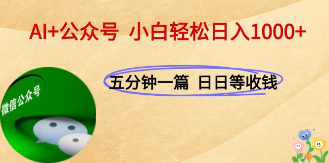 图片[1]-（15132期）AI+公众号，每天十分钟，轻松日入1000+_豪客资源创业项目网-豪客资源