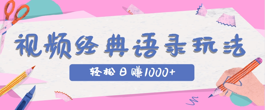 全网低估的短视频玩法，经典IP+语录，几分钟视频轻松日赚1000+_豪客资源创业网-豪客资源_豪客资源库