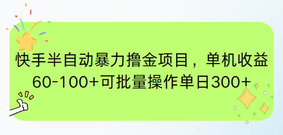 (15009期)快手半自动暴力撸金项目,单机收益60-100+可批量操作单日300+_豪客资源创业项目网-豪客资源_豪客资源库