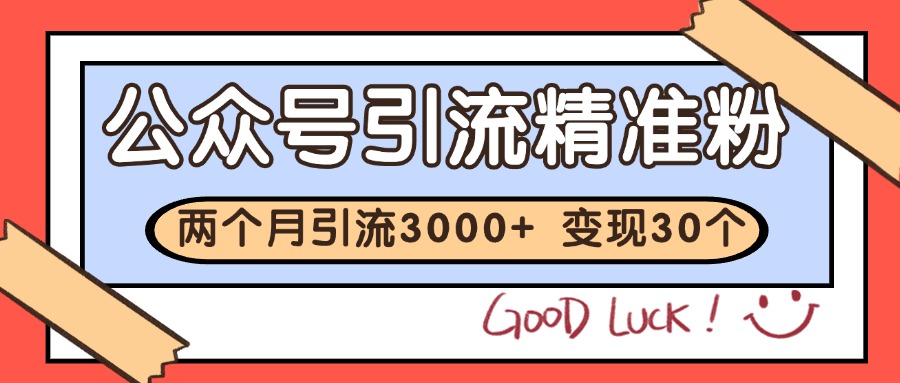 公众号精准粉引流玩法 2个月3000+精准粉 变现30万+_豪客资源创业网-豪客资源_豪客资源库