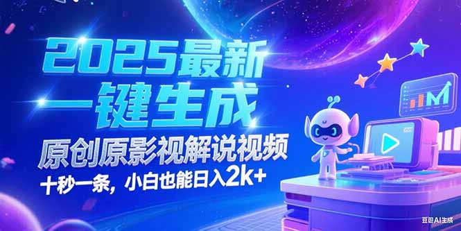 （15178期）2025最新一键生成原创影视解说视频 十秒一条，小白也能日入2k+_豪客资源创业项目网-豪客资源_豪客资源库
