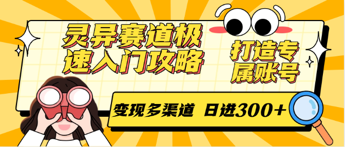 灵异赛道极速入门攻略，打造专属账号，变现多渠道 日进300+_豪客资源创业网-豪客资源_豪客资源库