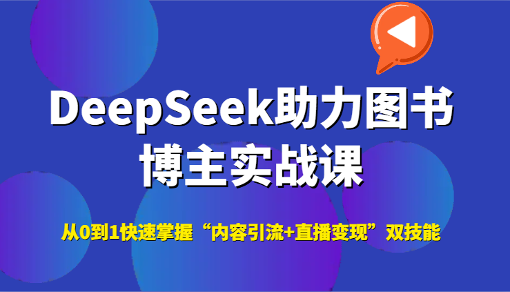 DeepSeek助力图书博主实战课，从0到1快速掌握“内容引流+直播变现”双技能_豪客资源创业网-豪客资源_豪客资源库