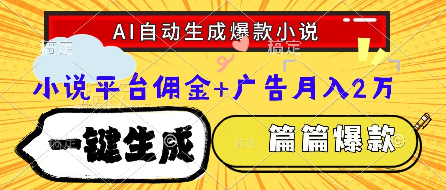 （15051期）Ai自动生成网文爆款小说，一件生成小说大纲、故事情节，每篇都是爆款，…_豪客资源创业项目网-豪客资源_豪客资源库