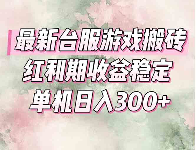 (15101期)最新台服游戏搬砖,红利期收益高稳定,操作简单,小白闭眼入。_豪客资源创业项目网-豪客资源_豪客资源库