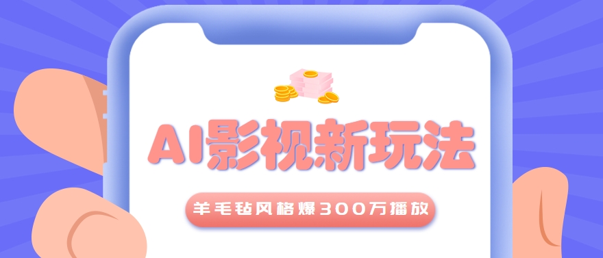 图片[1]-利用AI把经典影视换成羊毛毡风格，爆了300万播放，详细教程+提示词_豪客资源创业网-豪客资源
