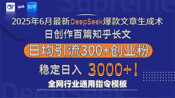 (15117期)2025年6月最新Deepseek爆款文章生成术:日创作百篇知乎长文,日均引流3000_豪客资源创业项目网-豪客资源_豪客资源库