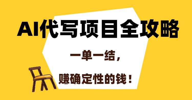 (15133期)AI代写项目全攻略,一单一结,赚确定性的钱!_豪客资源创业项目网-豪客资源_豪客资源库