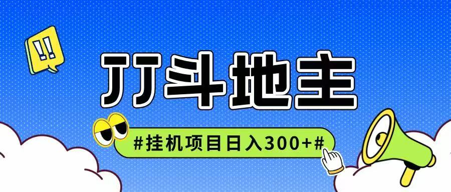 JJ全自动挂机项目，单日稳定收益300+可无限放大多劳多得_豪客资源创业网-豪客资源_豪客资源库