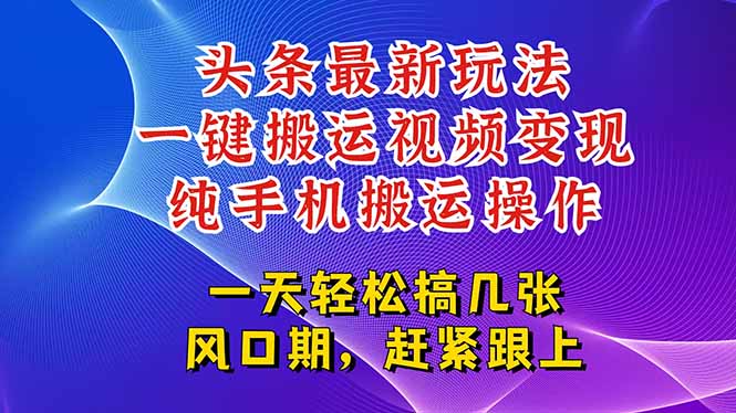 (15237期)今日头条最新玩法,一键搬运视频也能轻松变现,随随便便就爆百万流量,…_豪客资源创业项目网-豪客资源_豪客资源库
