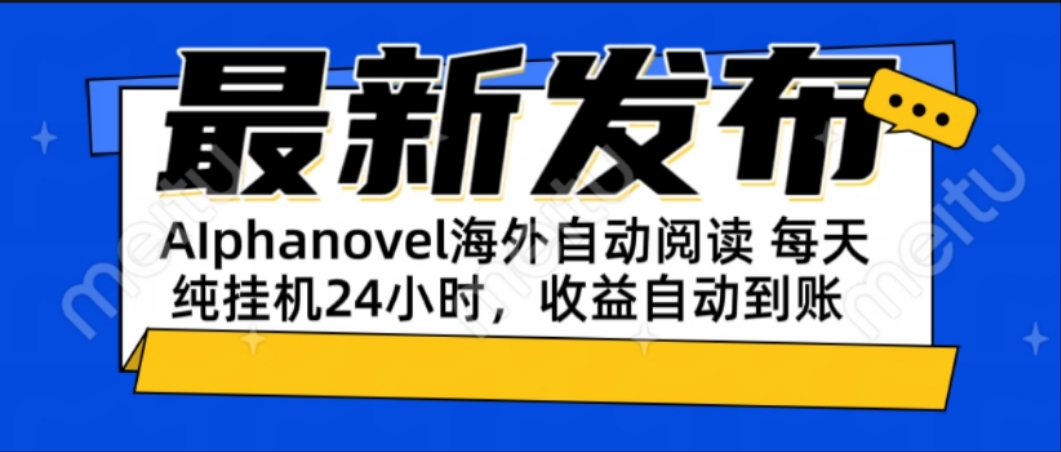 （15116期）AIphanovel自动阅读：24小时躺赚美金攻略，不需要人工干预，单电脑每天…_豪客资源创业项目网-豪客资源_豪客资源库