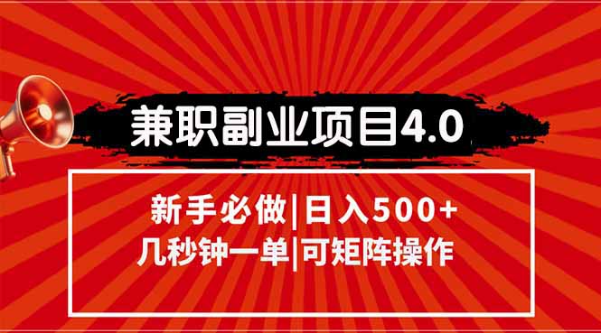 （15073期）兼职副业项目4.0玩法，信息录入，阶梯收入模式，几秒一单，可矩阵操作…_豪客资源创业项目网-豪客资源_豪客资源库