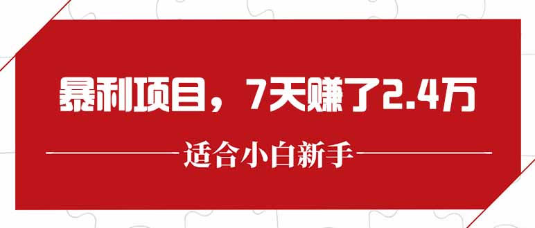 （15228期）最新暴利项目，每单收益轻松在300以上，7天赚了2.4万_豪客资源创业项目网-豪客资源_豪客资源库