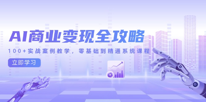 （14948期）AI商业变现全攻略，100+实战案例教学，零基础到精通系统课程_豪客资源创业项目网-豪客资源_豪客资源库