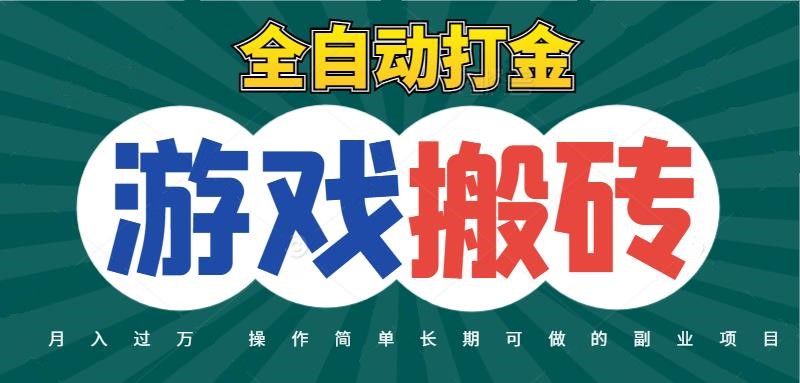 全自动游戏打金搬砖,不用守着照样日入千元,起号快收益快,火爆搬砖项目_豪客资源创业网-豪客资源_豪客资源库