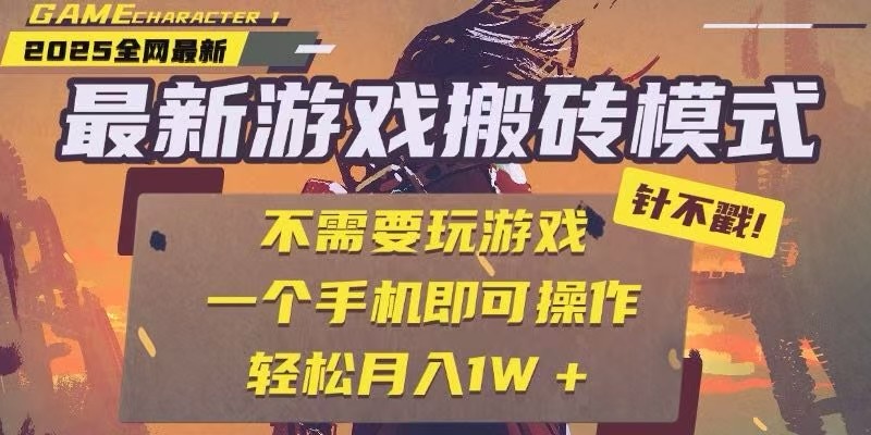 25年最新独家游戏搬砖，全自动挂机，不需要玩游戏，单手机操作日入300+_豪客资源创业网-豪客资源_豪客资源库
