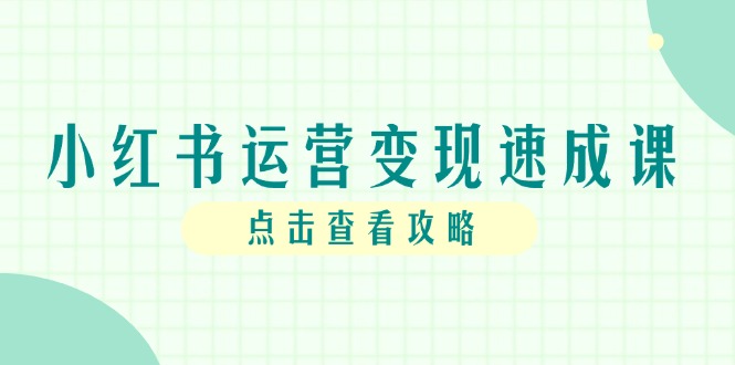 （14951期）小红书运营变现速成课，账号搭建到暴力起号，个人IP全流程指南_豪客资源创业项目网-豪客资源_豪客资源库