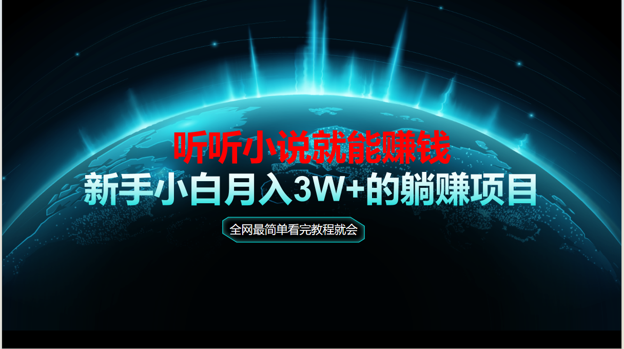 （14965期）动动手指听小说也能赚钱，教程看完就会，当天做秒见收益，新手小白认真…_豪客资源创业项目网-豪客资源_豪客资源库